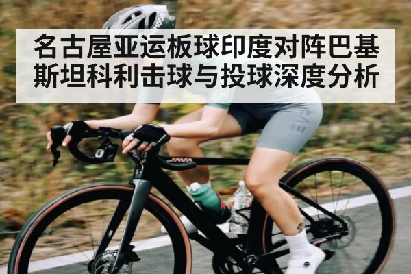 名古屋亚运板球印度对阵巴基斯坦科利击球与投球深度分析 - kaiyun