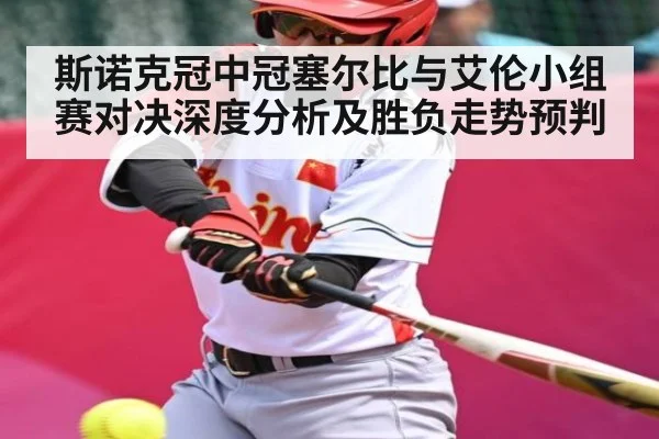 斯诺克冠中冠塞尔比与艾伦小组赛对决深度分析及胜负走势预判 - kaiyun